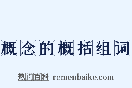 概念的概括组词是什么意思的图片